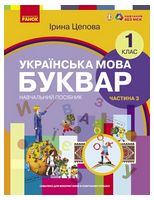 НУШ 1 кл. Укр.мова. Буквар. Навчальний посібник Ч.3 (у 6-ти ч.) Цепова І. В.С.(Укр)