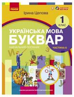 НУШ 1 кл. Укр.мова. Буквар. Навчальний посібник Ч.6 (у 6-ти ч.) Цепова І. В.С.(Укр)
