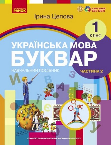 Українська мова. Буквар навчальний посібник для 1 класу ЗЗСО (у 6-х частинах) - фото 3