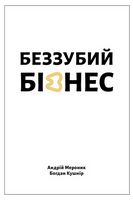 Беззубий бізнес