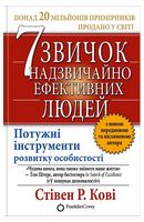 7 звичок надзвичайно ефективних людей