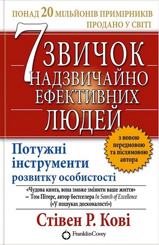 7 звичок надзвичайно ефективних людей - фото 1