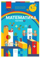 НУШ 1 кл. Математика Навчальний посібник. Ч.1 (у 3-х ч.) (Укр) Скворцова С.О., Онопрієнко О.В.