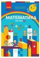 НУШ 1 кл. Математика Навчальний посібник. Ч.2 (у 3-х ч.) (Укр) Скворцова С.О., Онопрієнко О.В.