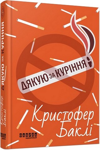 Дякую за куріння