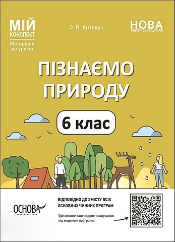 Пізнаємо природу. 6 клас. Мій конспект. Матеріали до уроків - фото 1