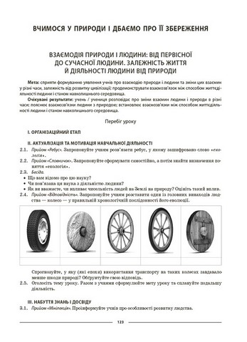 Пізнаємо природу. 6 клас. Мій конспект. Матеріали до уроків - фото 5