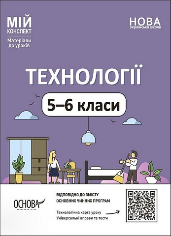 Технології. 5-6 класи. Мій конспект. Матеріали до уроків - фото 1