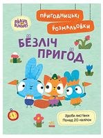 Пригодницькі розмальовки. Хоробрі Зайці. Безліч пригод