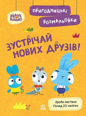Пригодницькі розмальовки. Хоробрі Зайці. Зустрічай...