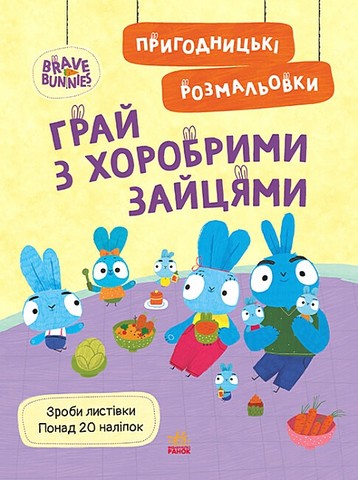 Пригодницькі розмальовки. Хоробрі Зайці. Грай з Хоробрими...