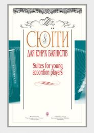 Сюїти для юних баяністів (Електронна книга)