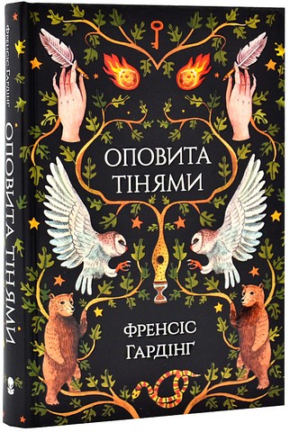 Оповита тінями