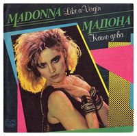 Madonna = Мадона – Like A Virgin = Като Дева (Vinyl)