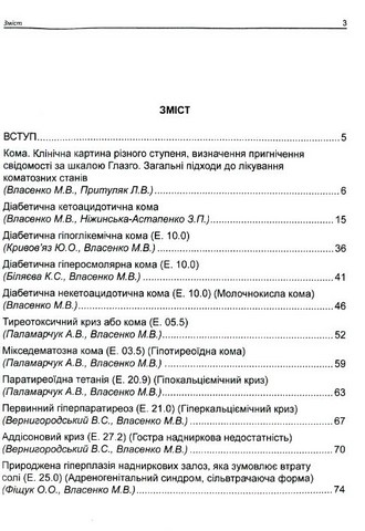Інтенсивна терапія в ендокринології (невідкладні стани) - фото 3