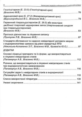 Інтенсивна терапія в ендокринології (невідкладні стани) - фото 4