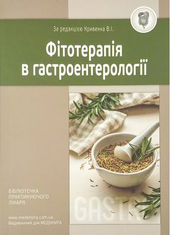 Фітотерапія в гастроентерології