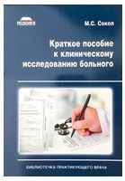 Краткое пособие к клиническому исследованию больного - Справочники