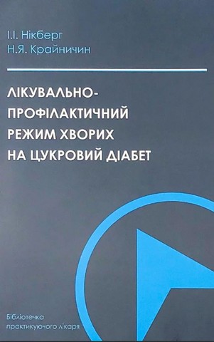 Лікувально-профілактичний режим хворих на цукровий...