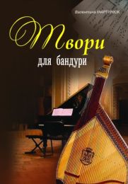 Твори для бандури (Електронна книга)