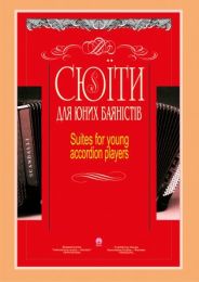 Сюїти для юних баяністів (Електронна книга)