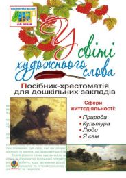 У світі художнього слова (Електронна книга)