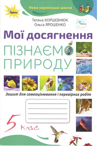 Пізнаємо Природу 5 клас Мої досягнення (2022) НУШ Коршевнюк Т. В. - фото 1