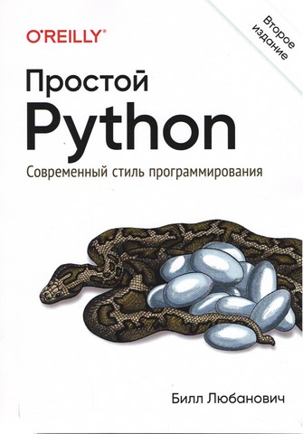 Простой Python. Современный стиль программирования. 2-е издание - фото 1