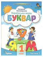 Пономарьова К.І. Буквар 1 кл. Посібник ч.1 (2023), 9789669910455, Оріон,
