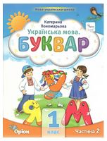 Пономарьова К.І. Буквар 1 кл. Посібник ч.2 (2023), 9789669910578, Оріон,