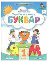 Пономарьова К.І. Буквар 1 кл. Посібник ч.3 (2023), 9789669910592, Оріон,