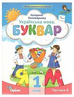 Пономарьова К.І. Буквар 1 кл. Посібник ч.4 (2023), 9789669911223, Оріон,
