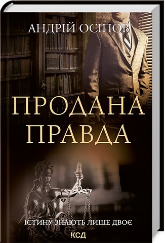 Продана правда - фото 1