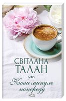 Коли минуле попереду