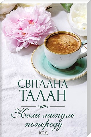 Коли минуле попереду - фото 1