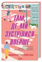 Там, де ми зустрілися вперше