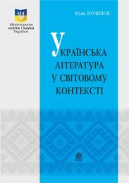 Українська література у світовому контексті (Електронна книга)