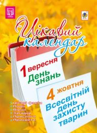Цікавий календар (Електронна книга)