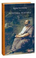 Політика. Поетика