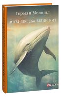Мобі Дік, або Білий Кит