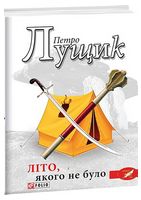Літо, якого не було