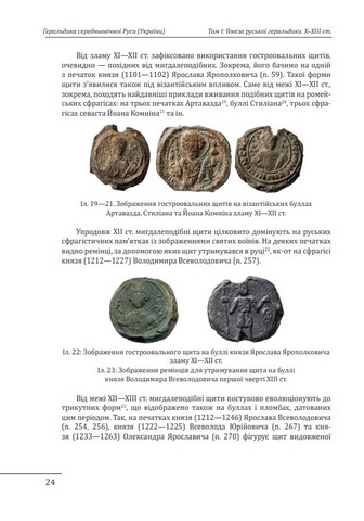 Геральдика середньовічної Руси (України). Том І. Генеза руської геральдики. X-XIII ст. - фото 6
