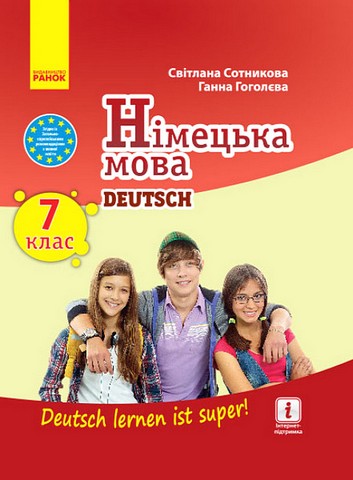 Німецька мова. 7 клас. Підручник Deutsch lernen ist...