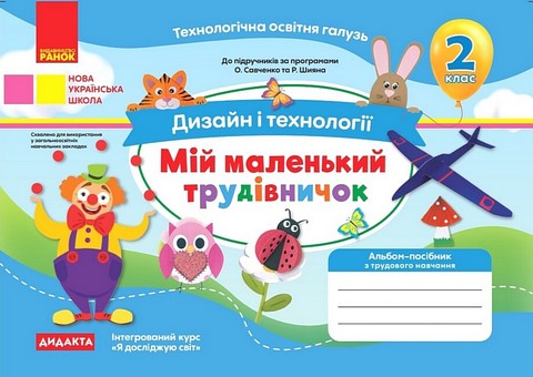 Мій маленький трудівничок. Альбом-посібник з дизайну і технологій. 2 клас - фото 1