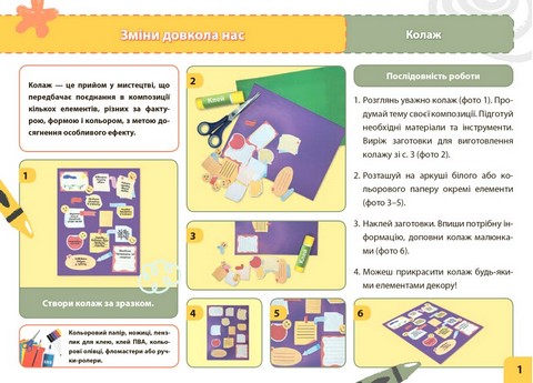 Мій маленький трудівничок. Альбом-посібник з дизайну і технологій. 2 клас - фото 2