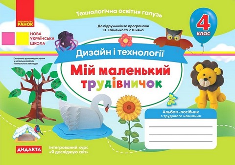 Мій маленький трудівничок. Альбом-посібник з дизайну і технологій. 4 клас - фото 1