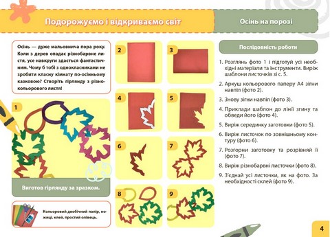 Мій маленький трудівничок. Альбом-посібник з дизайну і технологій. 4 клас - фото 5