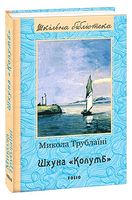 Шхуна “Колумб”