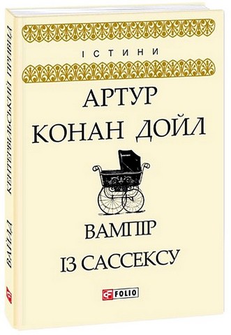 Вампір із Сассексу - фото 1