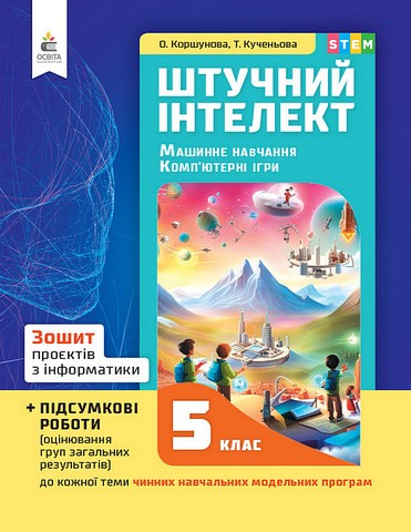 Зошит проєктів з інформатики. 5 клас. Штучний інтелект...